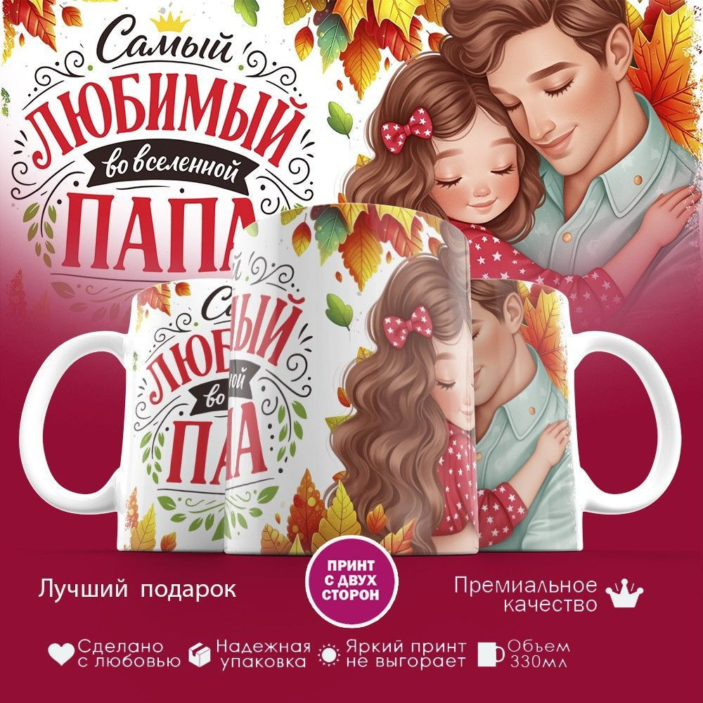 Кружка с принтом «Самый любимый во вселенной папа (11)» | TopPoshiv