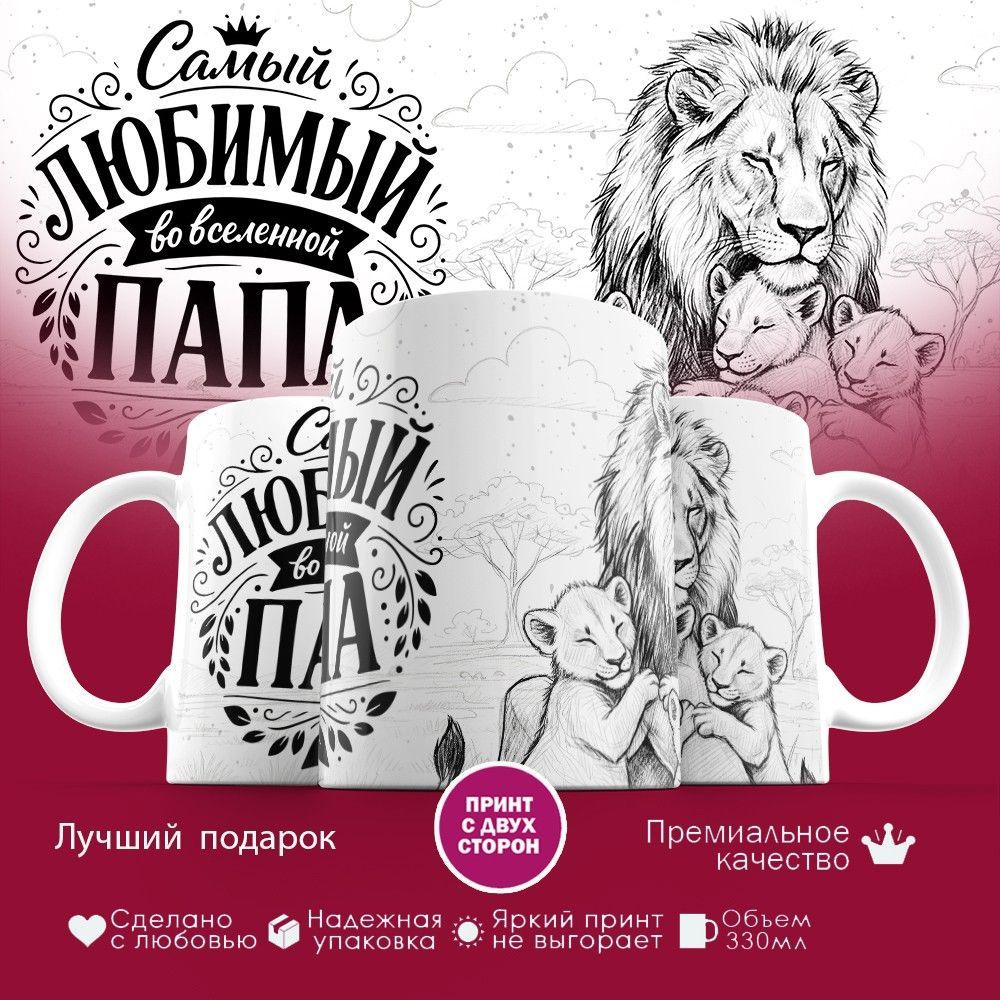 Кружка с принтом «Самый любимый во вселенной папа (18)» | TopPoshiv