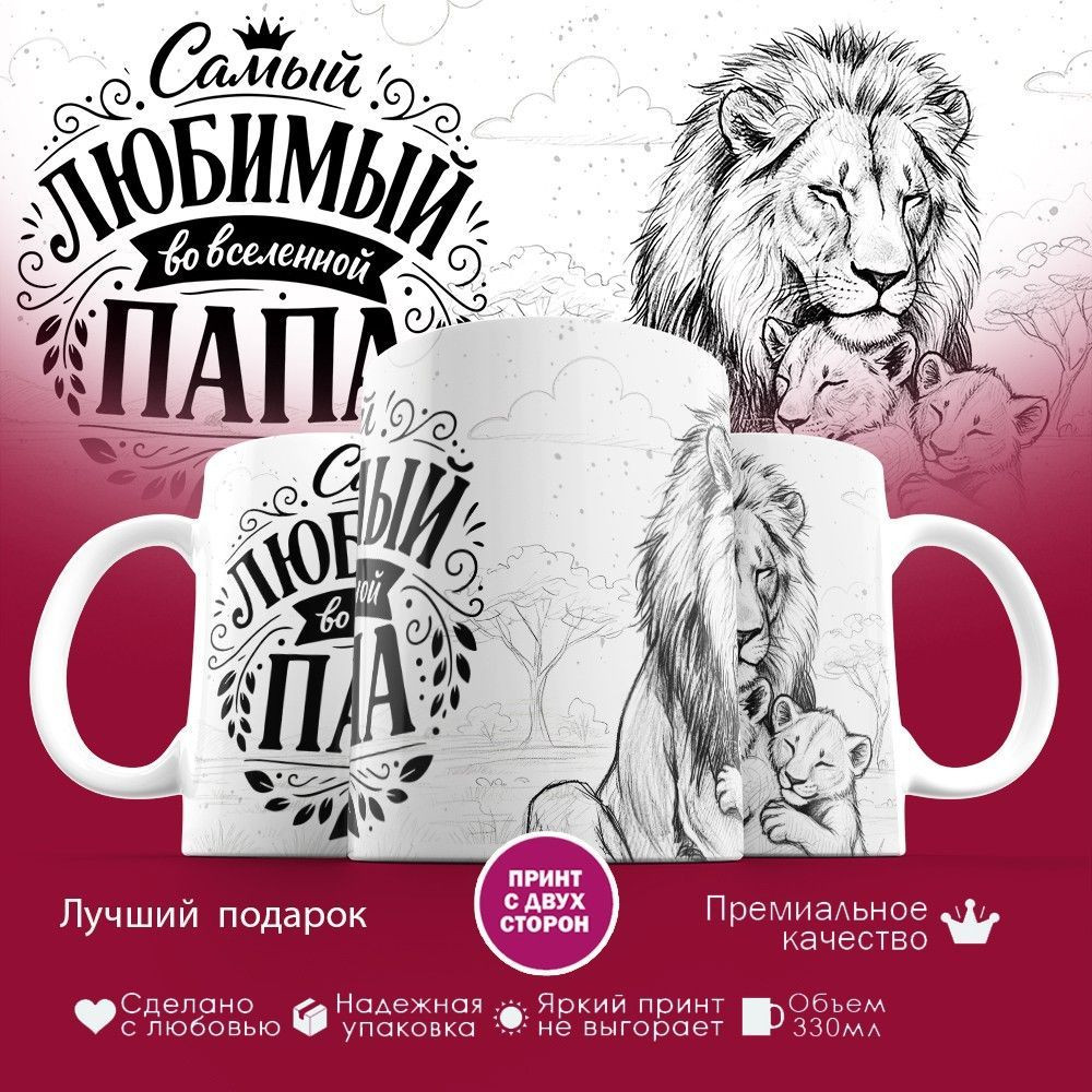 Кружка с принтом «Самый любимый во вселенной папа (20)» | TopPoshiv