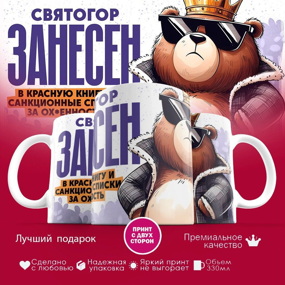 Кружка с принтом «Святогор занесен в красную книгу» | TopPoshiv