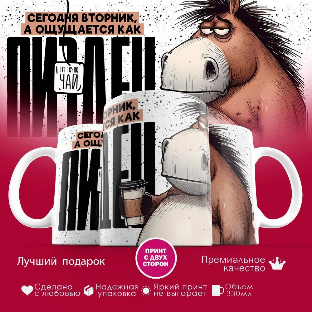 Кружка с принтом «Сегодня вторник» | TopPoshiv