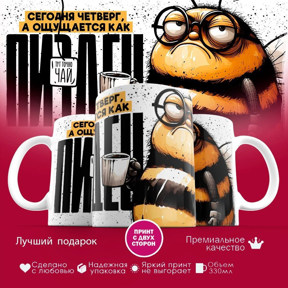 Кружка с принтом «Сегодня четверг» | TopPoshiv