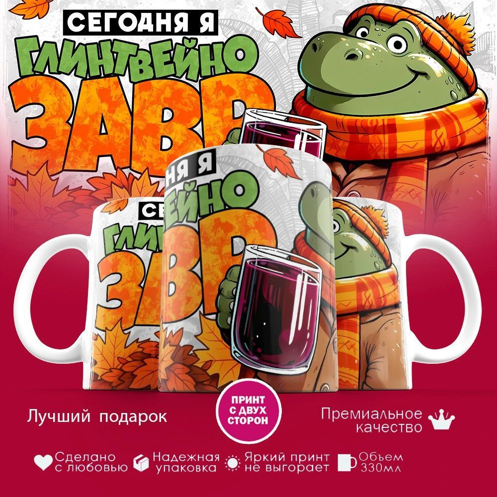 Кружка с принтом «Сегодня я глинтвейнозавр (муж)» | TopPoshiv