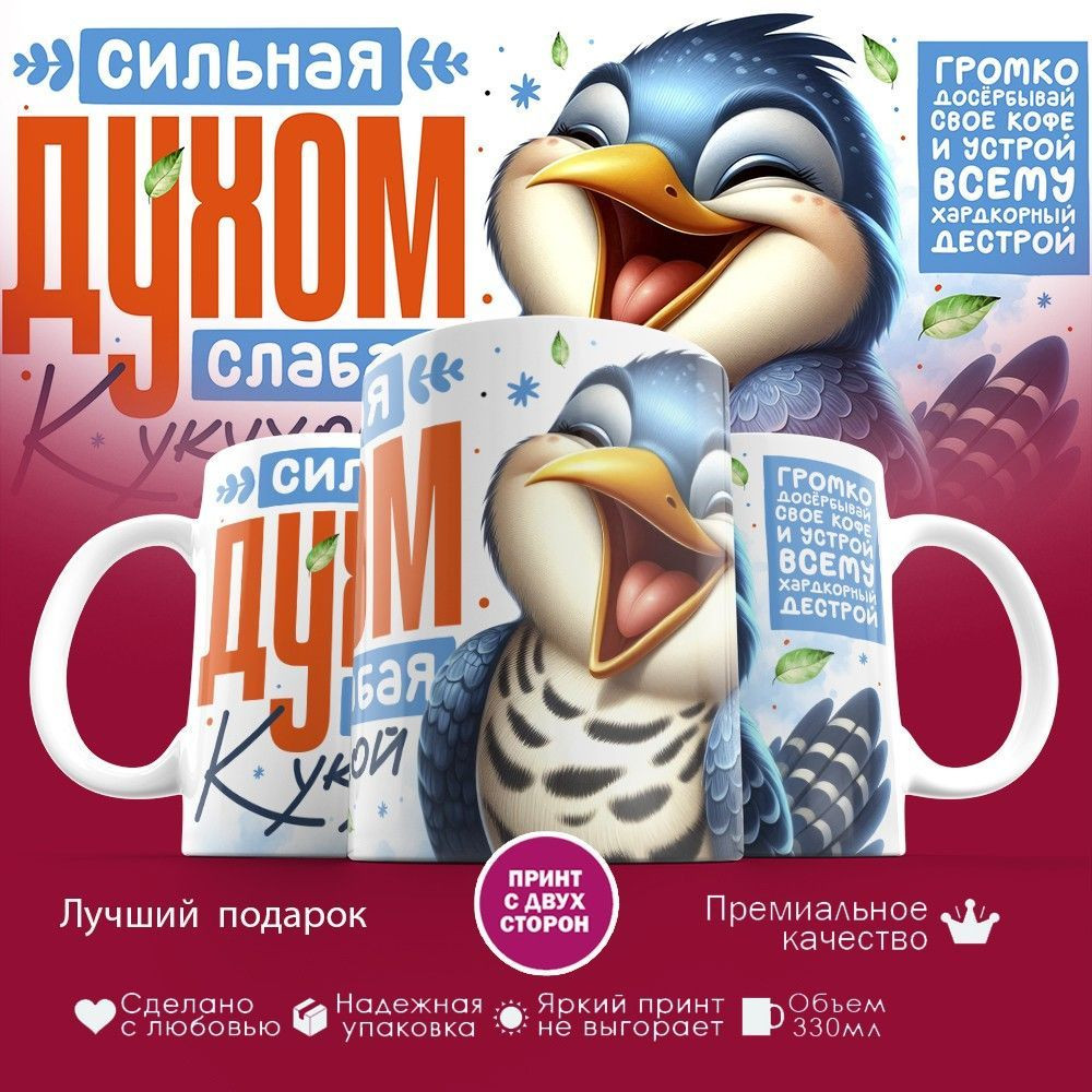 Кружка с принтом «Сильная духом, слабая кукухой» | TopPoshiv