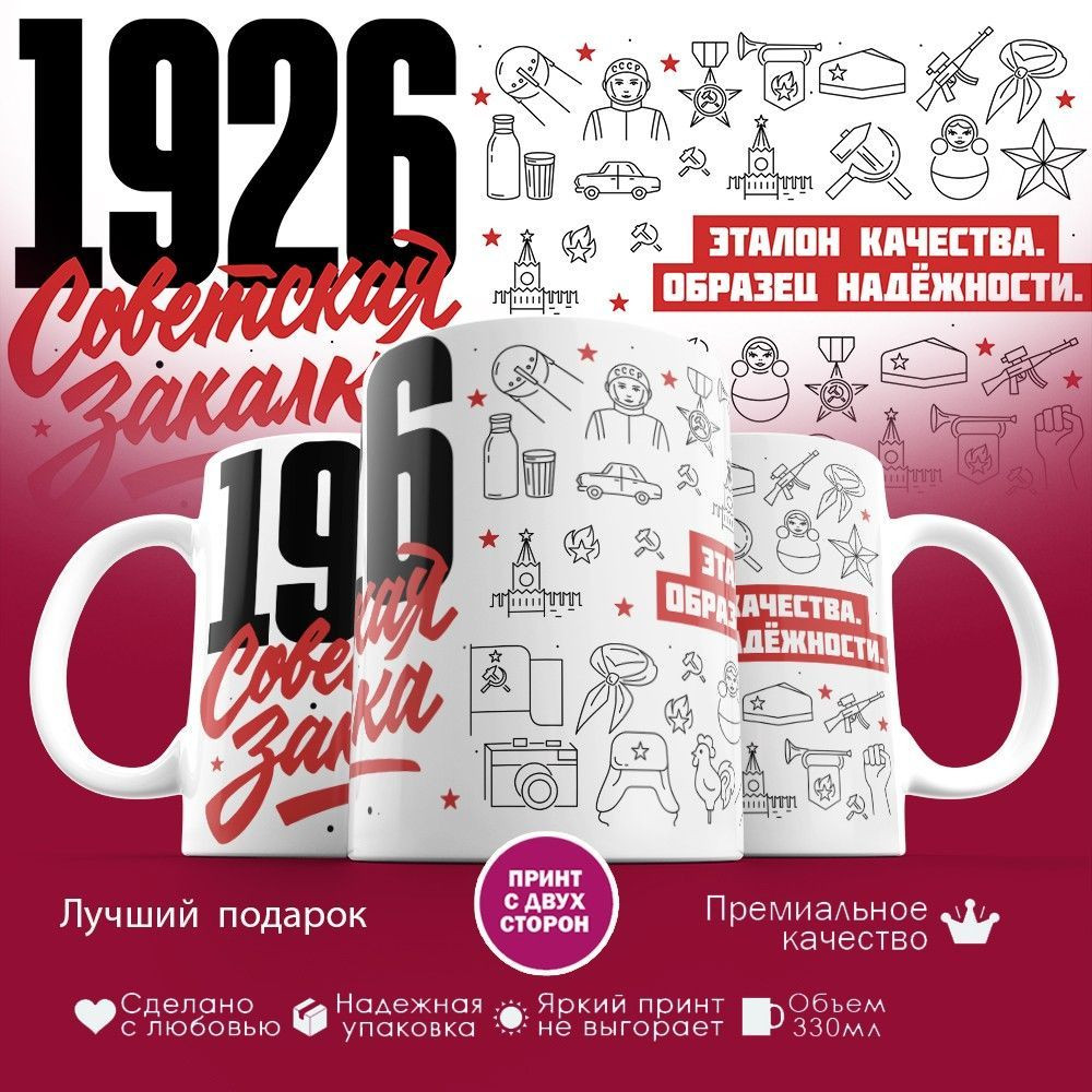 Кружка с принтом «Советская закалка 1926» | TopPoshiv