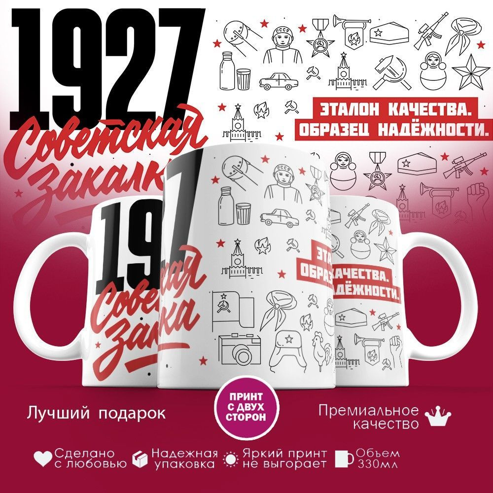 Кружка с принтом «Советская закалка 1927» | TopPoshiv