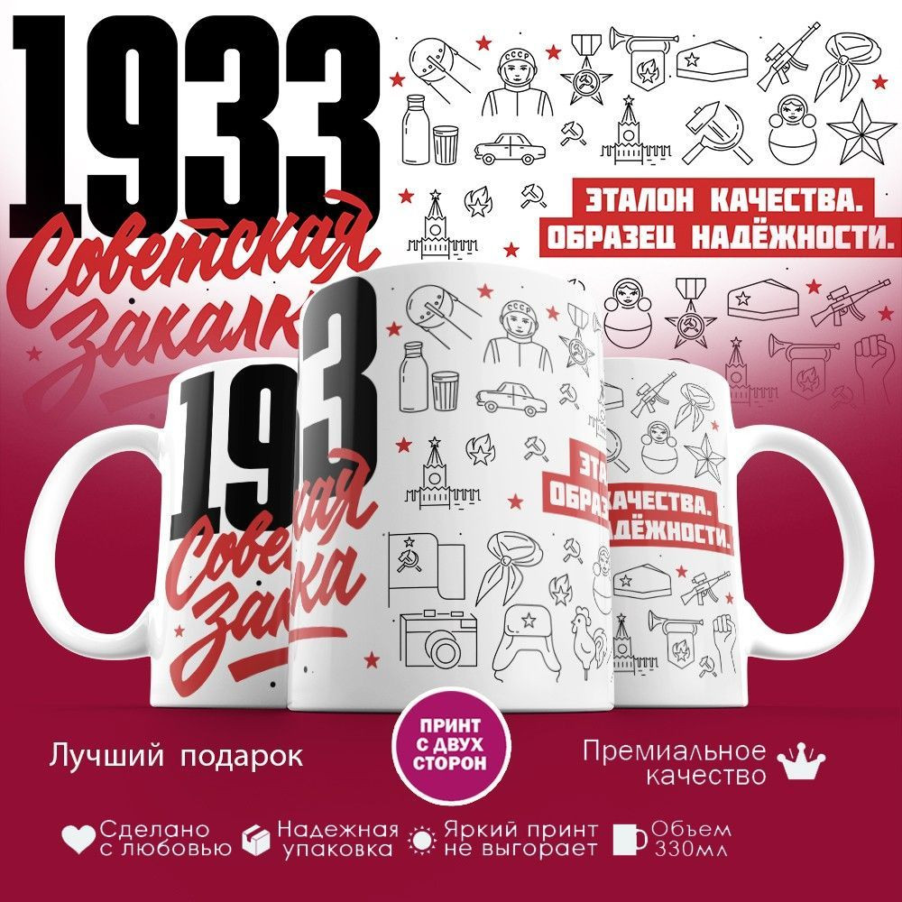 Кружка с принтом «Советская закалка 1933» | TopPoshiv