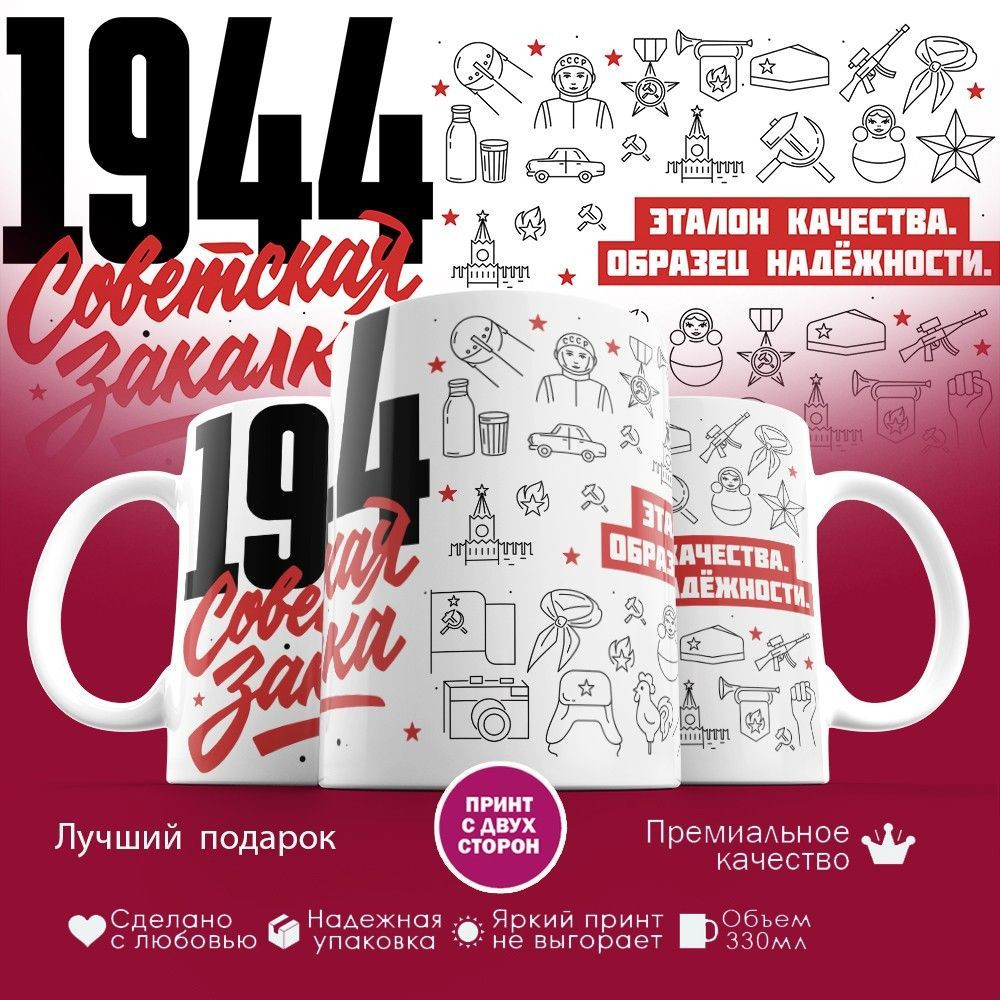 Кружка с принтом «Советская закалка 1944» | TopPoshiv