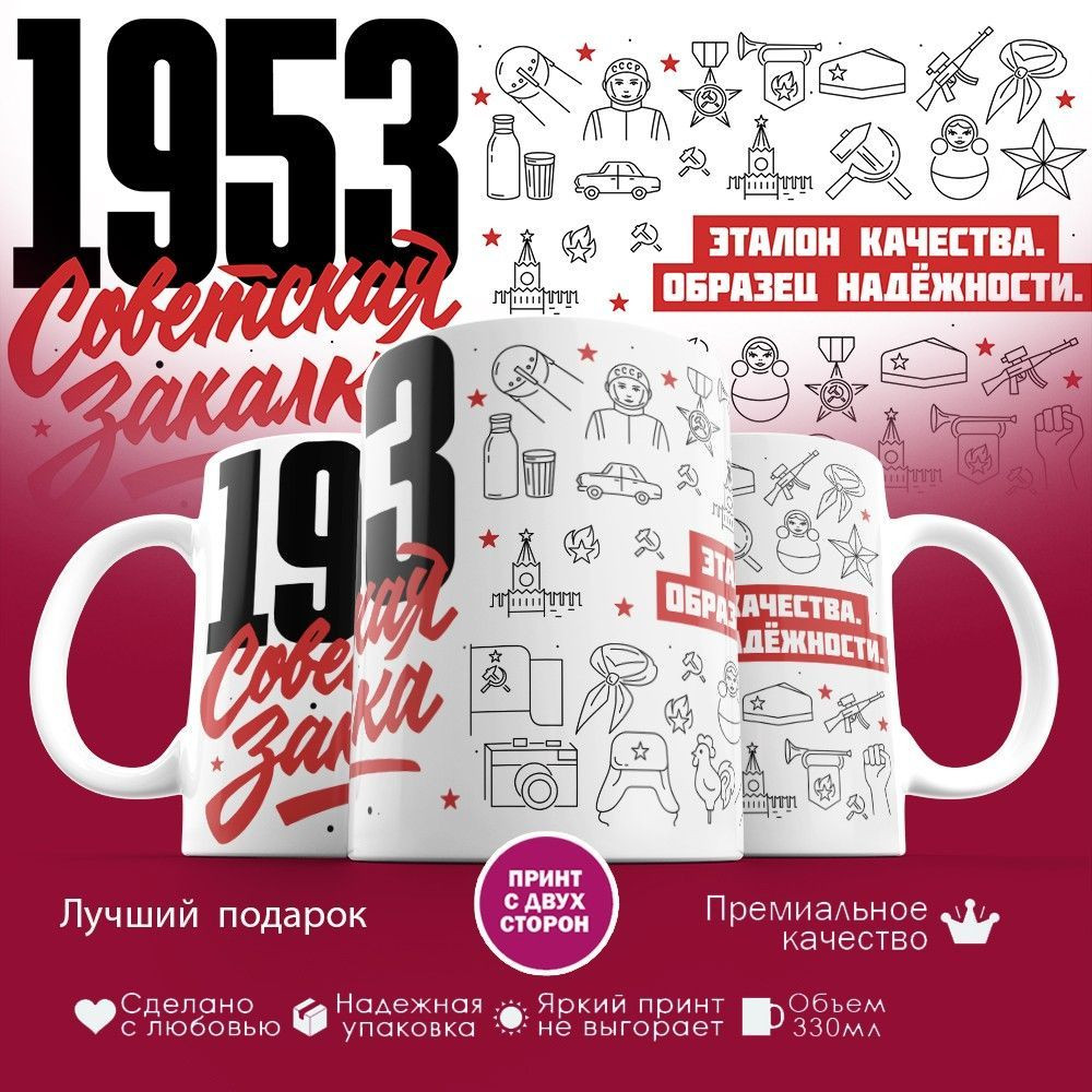 Кружка с принтом «Советская закалка 1953» | TopPoshiv