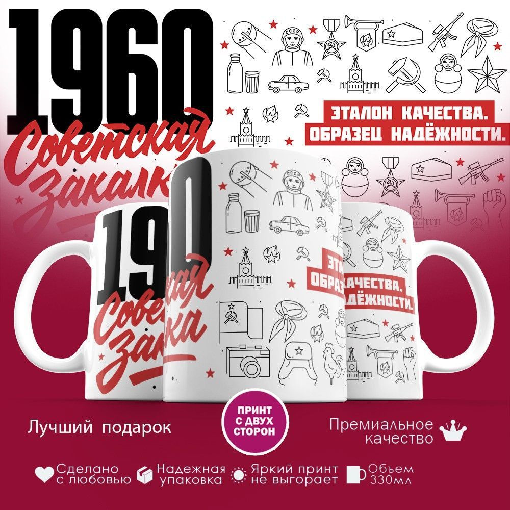 Кружка с принтом «Советская закалка 1960» | TopPoshiv