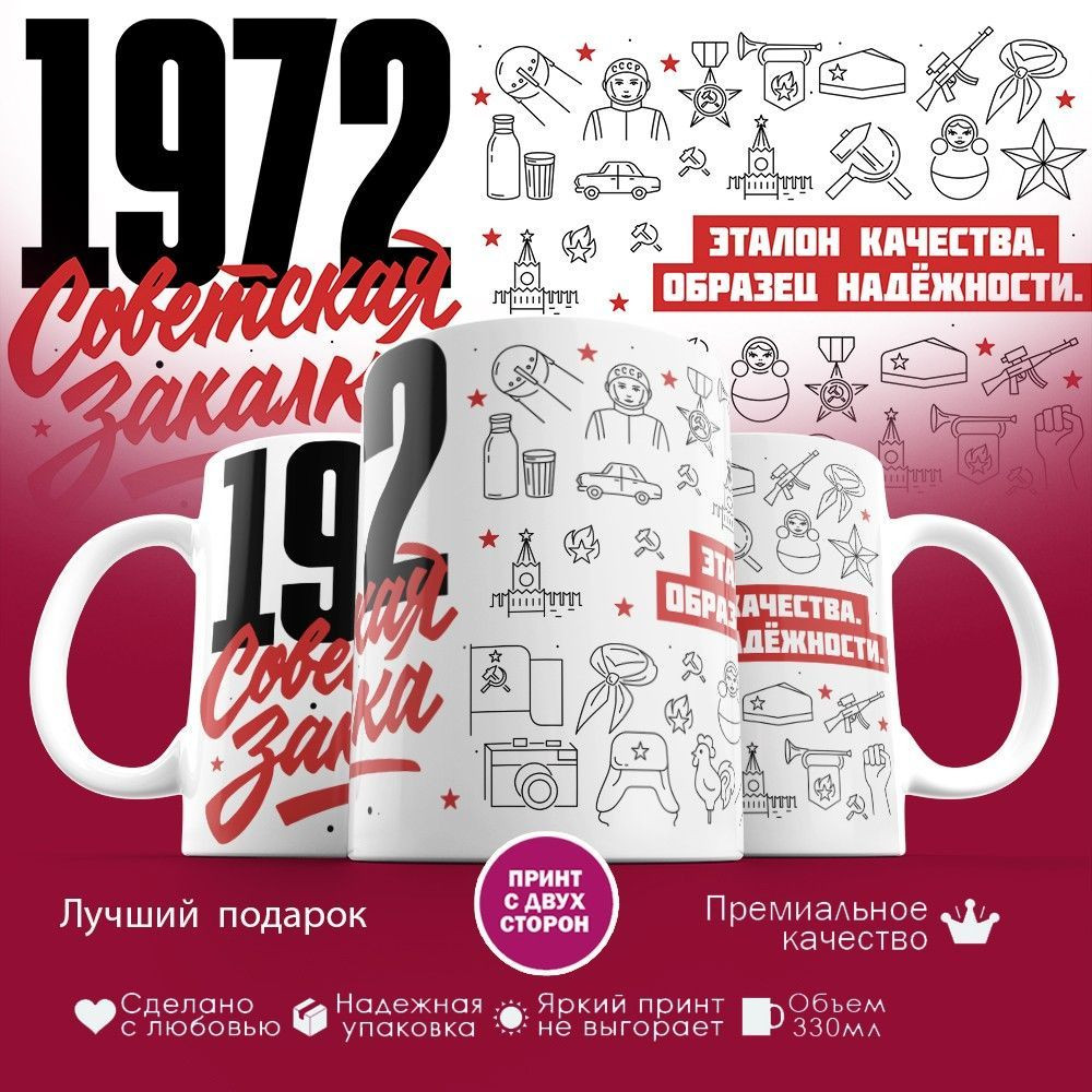 Кружка с принтом «Советская закалка 1972» | TopPoshiv
