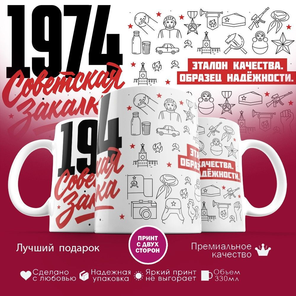Кружка с принтом «Советская закалка 1974» | TopPoshiv