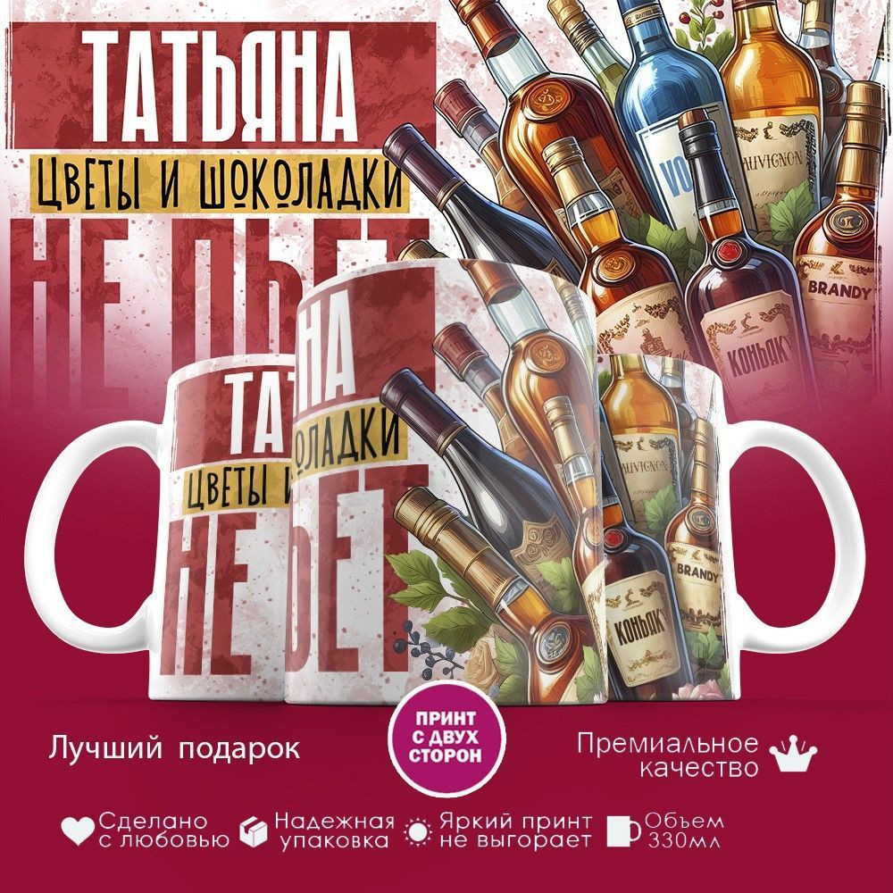 Кружка с принтом «Татьяна, цветы и шоколадки не пьет» | TopPoshiv