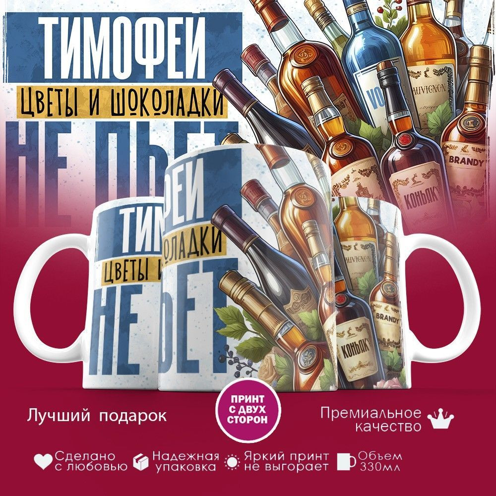 Кружка с принтом «Тимофей, цветы и шоколадки не пьет» | TopPoshiv