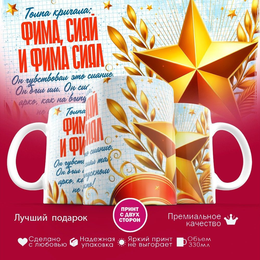 Кружка с принтом «Фима сияй» | TopPoshiv