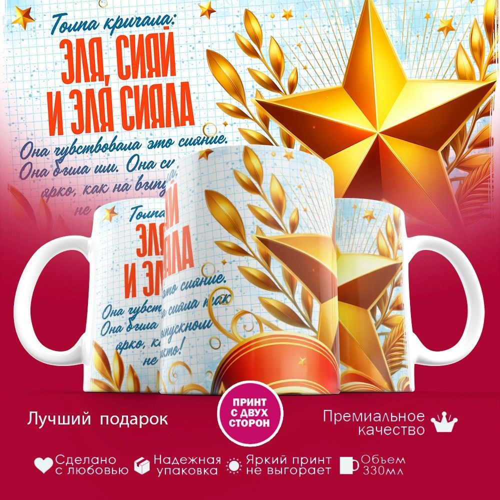Кружка с принтом «Эля сияй» | TopPoshiv