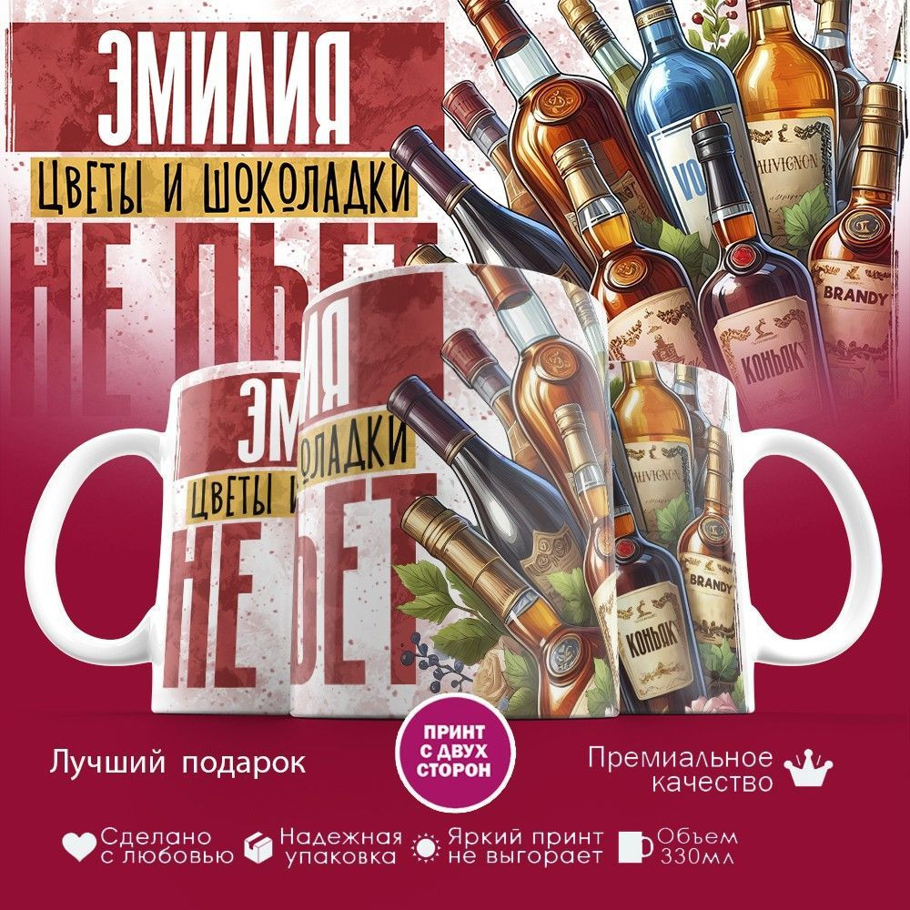 Кружка с принтом «Эмилия, цветы и шоколадки не пьет» | TopPoshiv