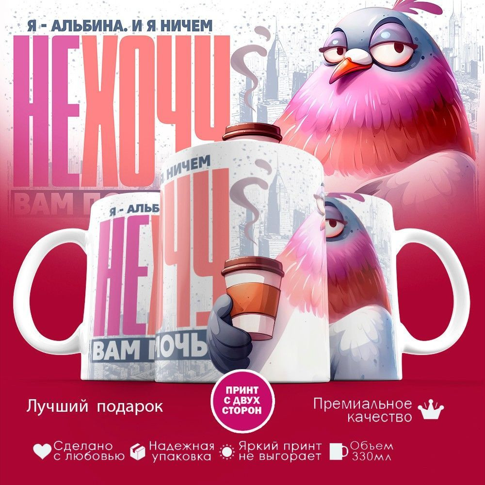 Кружка с принтом «Я — Альбина. И я ничем не хочу вам помочь» | TopPoshiv