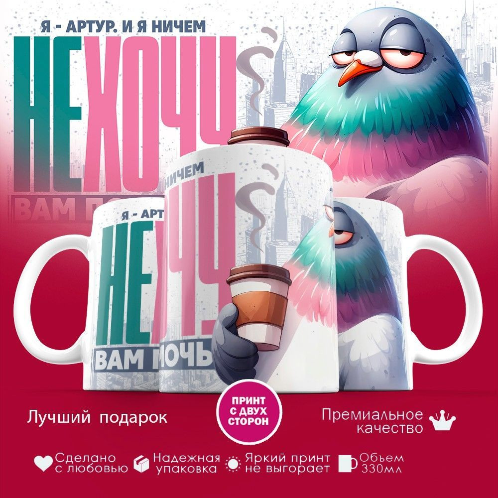 Кружка с принтом «Я — Артур. И я ничем не хочу вам помочь» | TopPoshiv