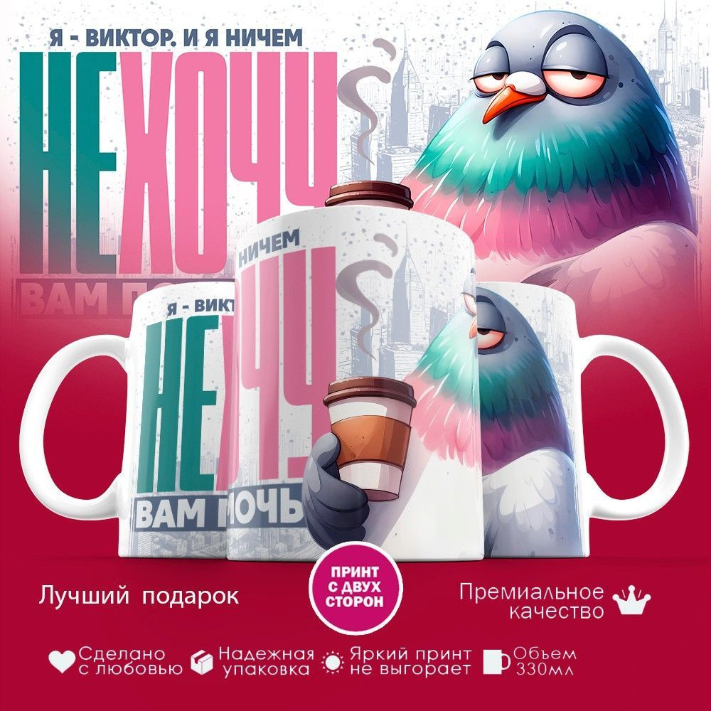 Кружка с принтом «Я — Виктор. И я ничем не хочу вам помочь» | TopPoshiv