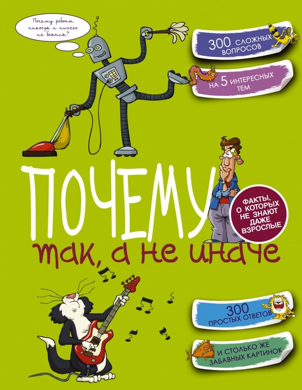 Почему так, а не иначе | Копилка секретов