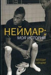 Неймар: моя история. Беседы с отцом