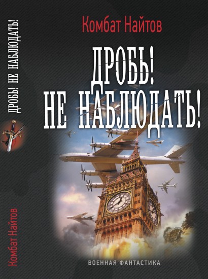 Дробь! Не наблюдать!