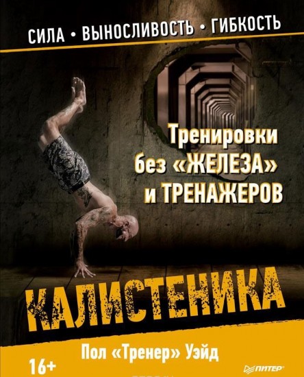 Калистеника. Тренировки без "железа" и тренажеров. Сила, выносливость, гибкость