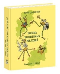 Восемь волшебных желудей, или Приключения Желудино и его младших братьев