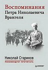 Воспоминания Петра Николаевича Врангеля. ЧС предисловием Николая Старикова