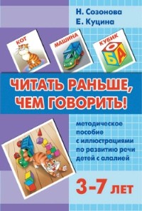 Читать раньше, чем говорить. Методическое пособие с иллюстрациями по развитию речи детей с алалией. 3-7 лет (без приложения)