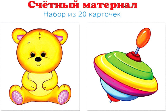 Счетный материал. Набор из 20 карточек. Мишка, юла | Наглядные пособия