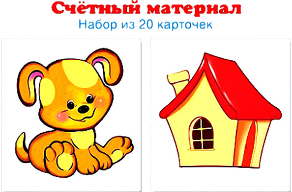 Счетный материал. Набор из 20 карточек. Собачки, домики | Наглядные пособия