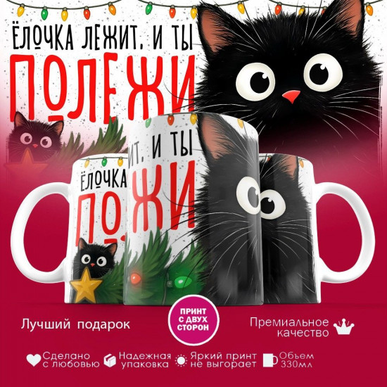 Кружка с принтом «Елочка лежит и ты полежи»