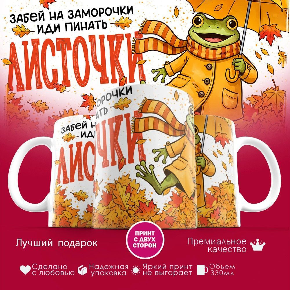 Кружка с принтом «Забей на заморочки иди пинать листочки» | TopPoshiv