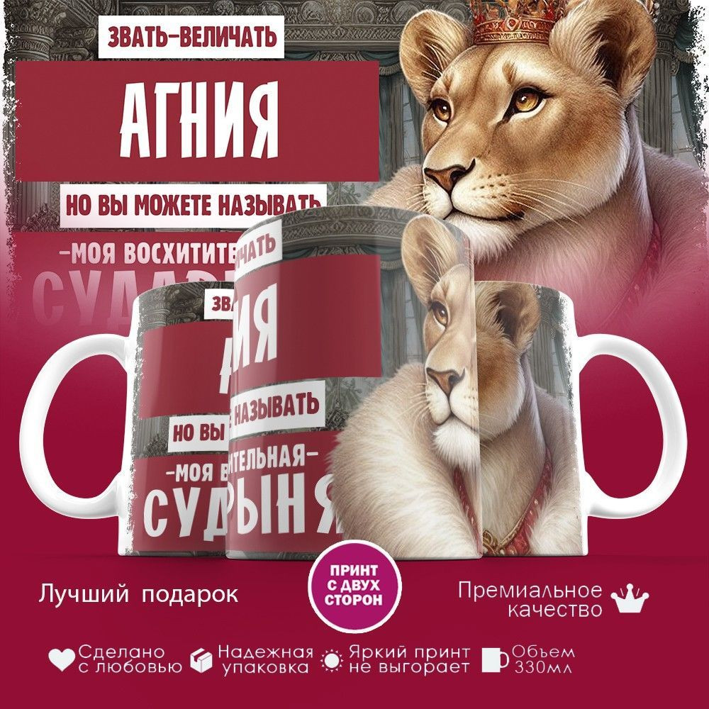 Кружка с принтом «Звать величать Агния» | TopPoshiv