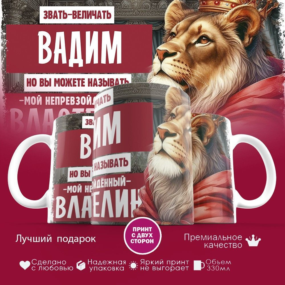 Кружка с принтом «Звать величать Вадим» | TopPoshiv