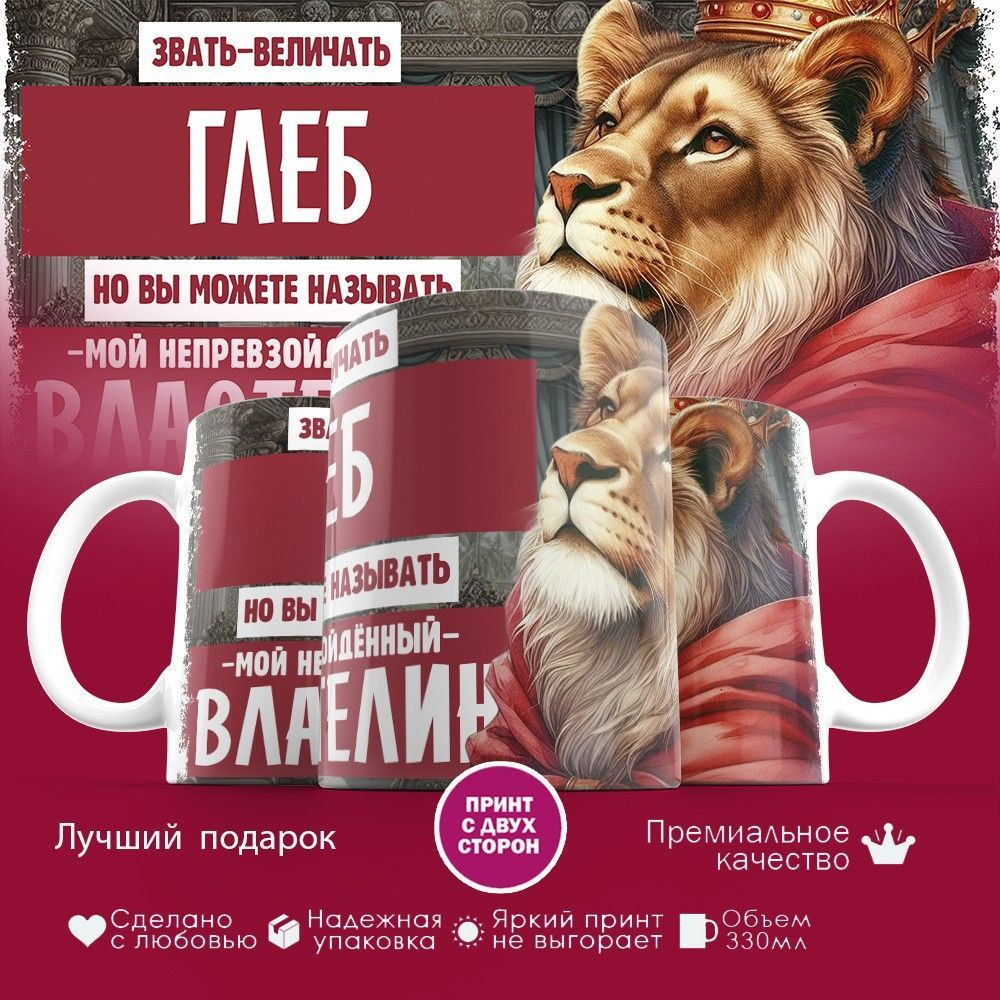 Кружка с принтом «Звать величать Глеб» | TopPoshiv