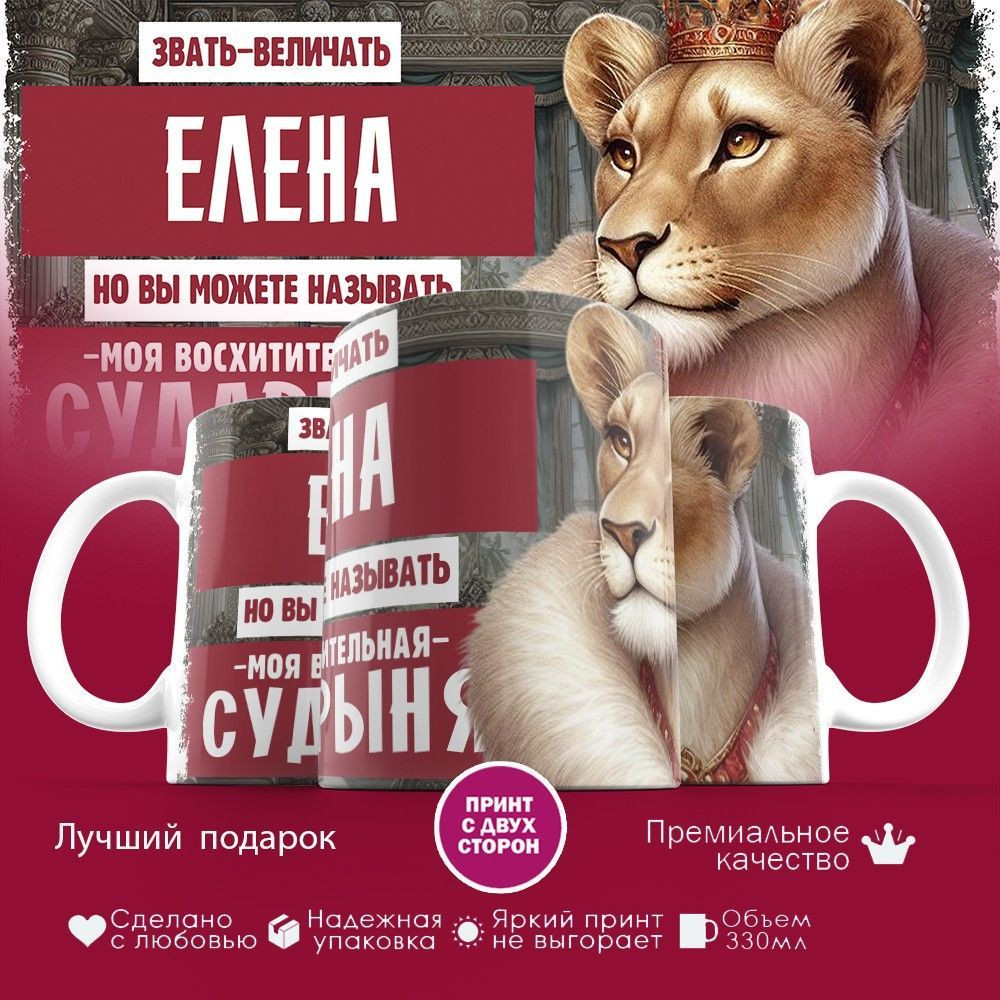 Кружка с принтом «Звать величать Елена» | TopPoshiv