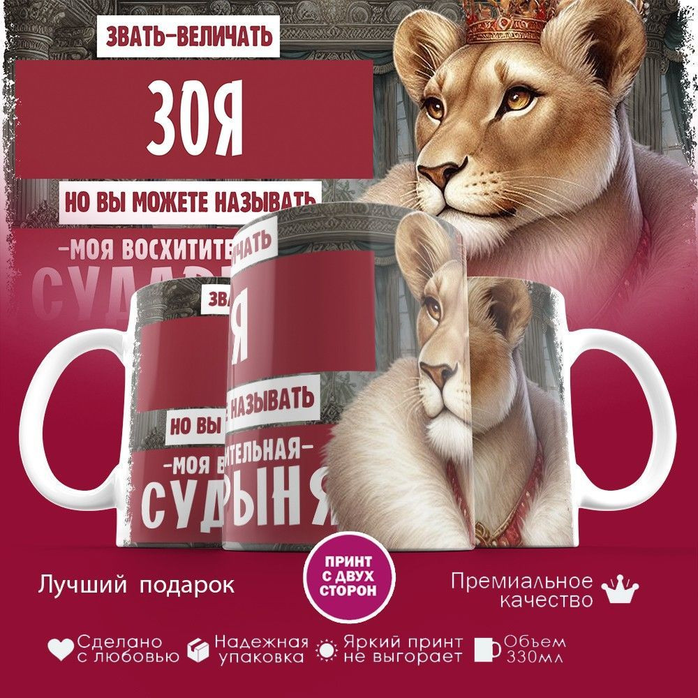 Кружка с принтом «Звать величать Зоя» | TopPoshiv