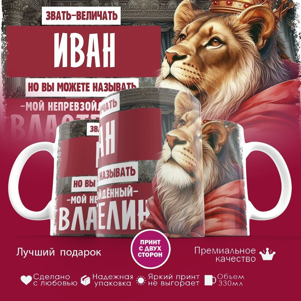 Кружка с принтом «Звать величать Иван» | TopPoshiv