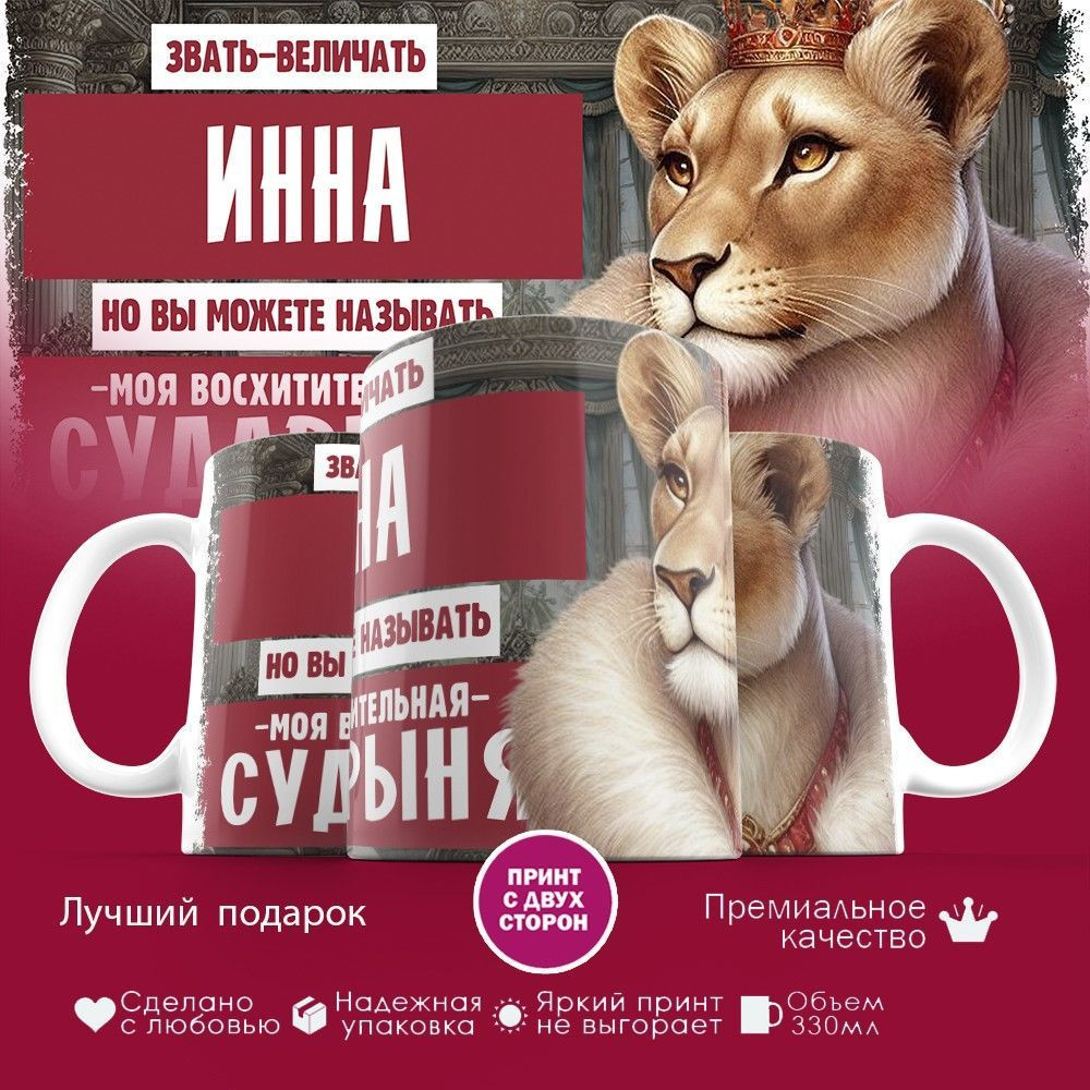 Кружка с принтом «Звать величать Инна» | TopPoshiv