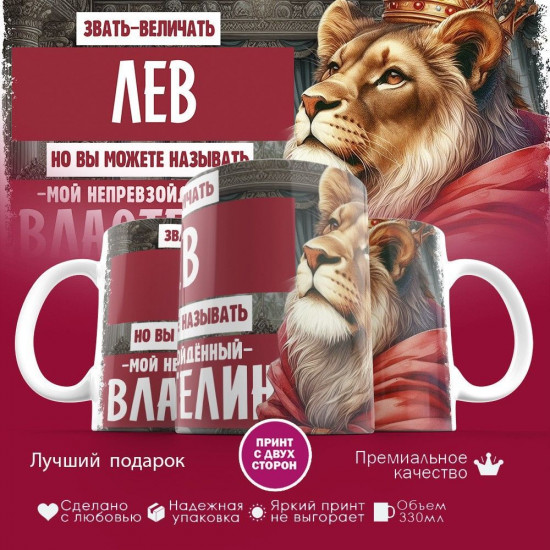 Кружка с принтом «Звать величать Лев»