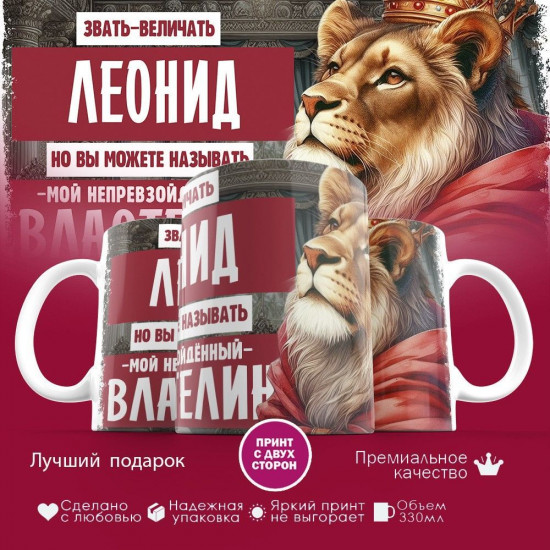 Кружка с принтом «Звать величать Леонид»