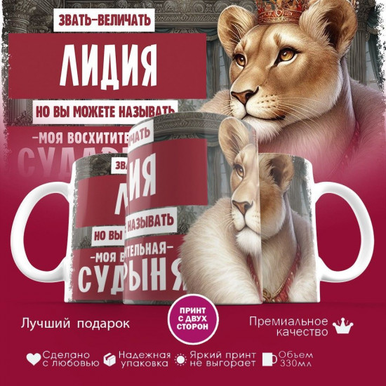 Кружка с принтом «Звать величать Лидия»