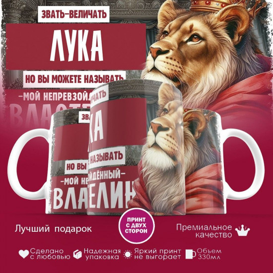 Кружка с принтом «Звать величать Лука»