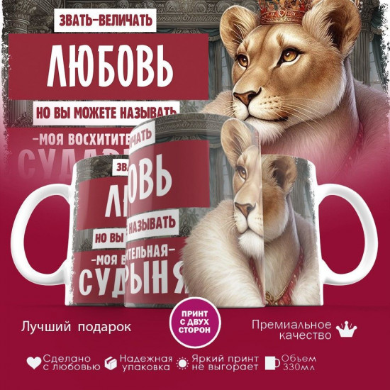 Кружка с принтом «Звать величать Любовь»