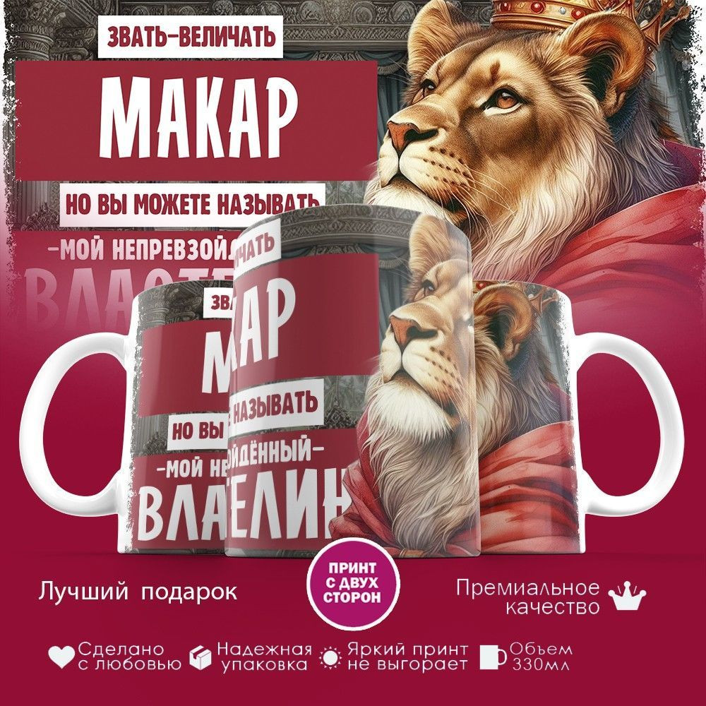 Кружка с принтом «Звать величать Макар» | TopPoshiv