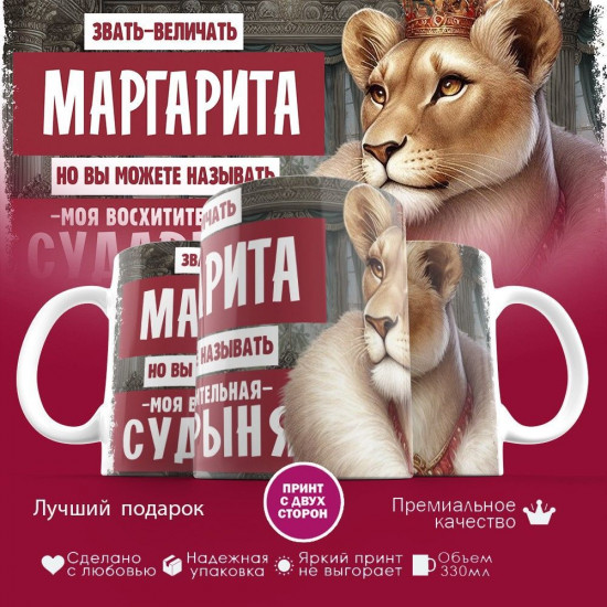 Кружка с принтом «Звать величать Маргарита»