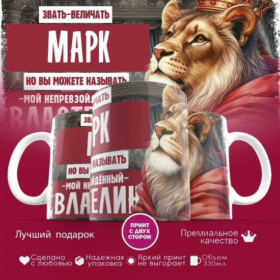 Кружка с принтом «Звать величать Марк»
